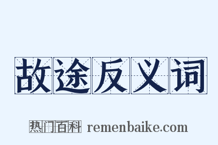 故途反义词是什么意思的图片
